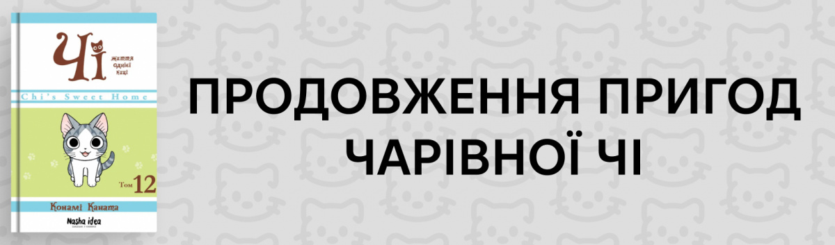 Чі. Життя однієї киці. Том 12