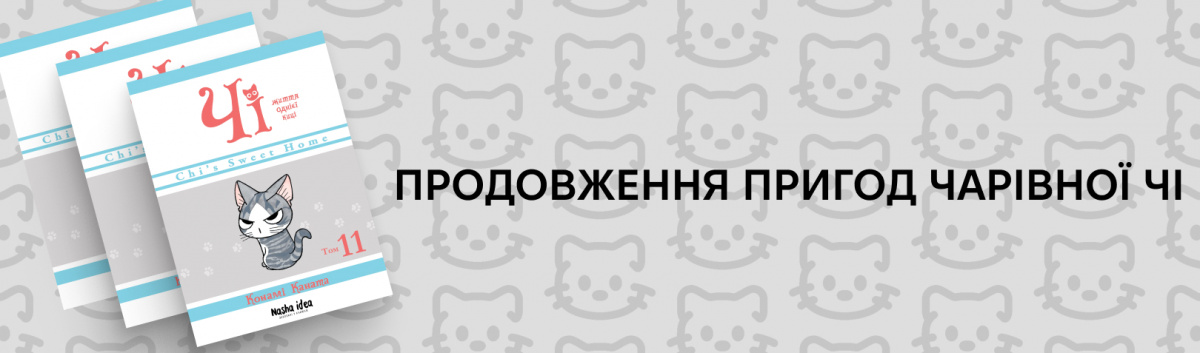 Чі. Життя однієї киці. Том 11