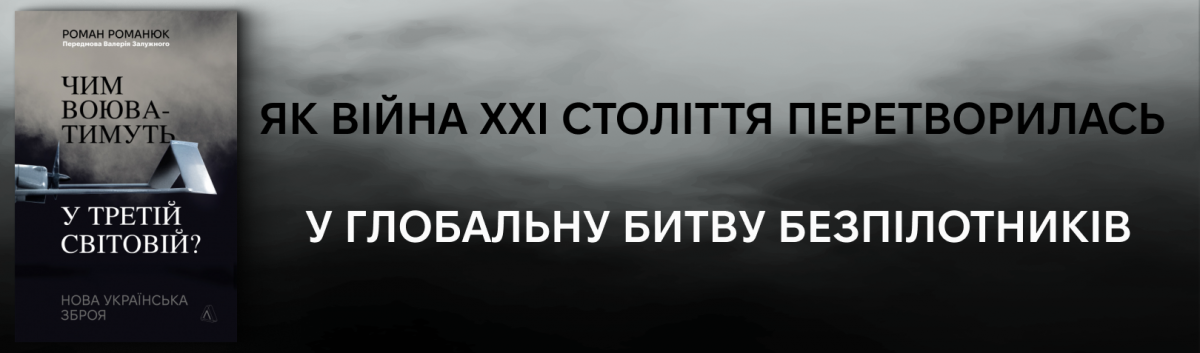 Чим воюватимуть у Третій світовій? Нова українська зброя