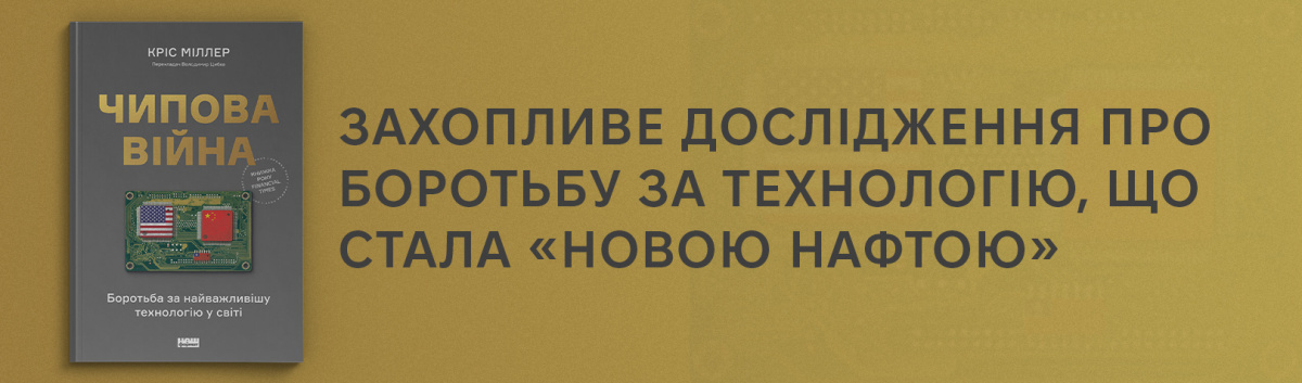 Чипова війна. Боротьба за найважливішу технологію у світі купити українською 