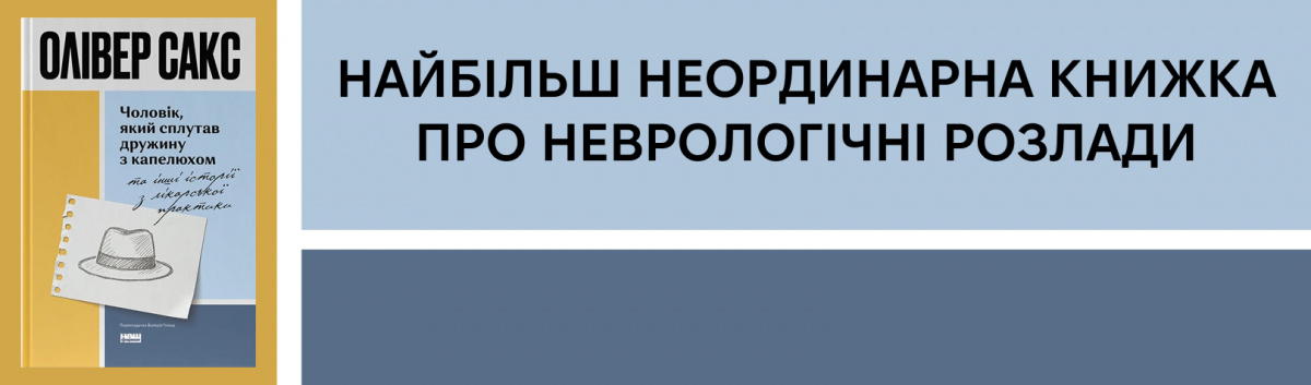 Чоловік, який сплутав дружину з капелюхом, та інші історії з лікарської практики