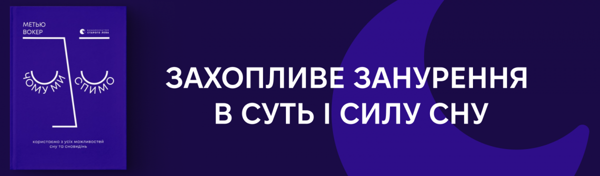 Чому ми спимо. Користаємо з усіх можливостей сну та сновидінь