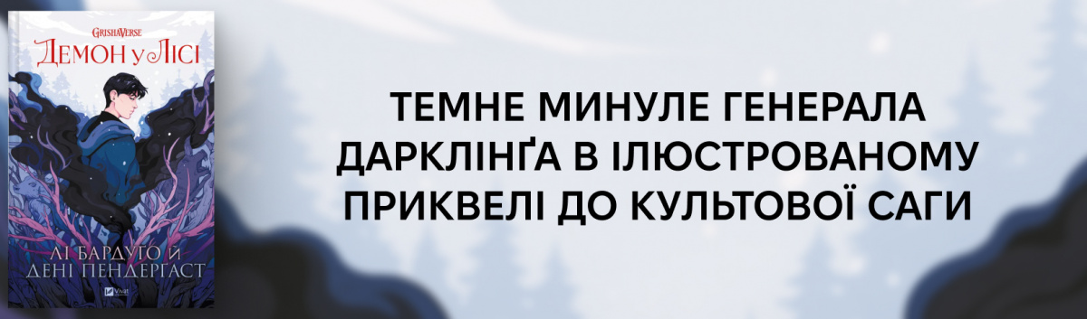 Демон у лісі (Гриша #0)