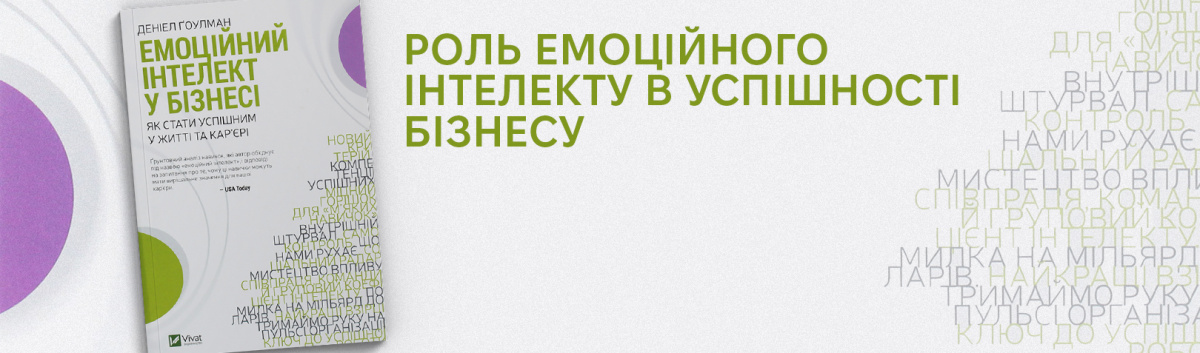 Емоційний інтелект у бізнесі купити книжку з кешбеком 15% 