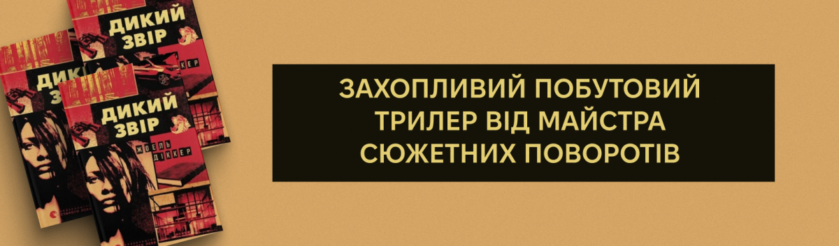 Дикий звір Жоель Діккер купити онлайн 