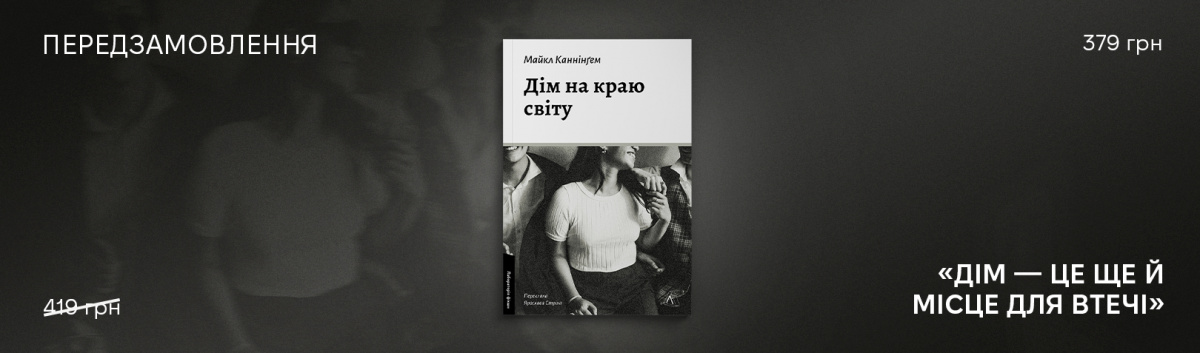 Видавництво Лабораторія книга Дім на краю світу купити