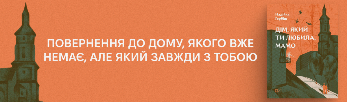 Дім, який ти любила, мамо