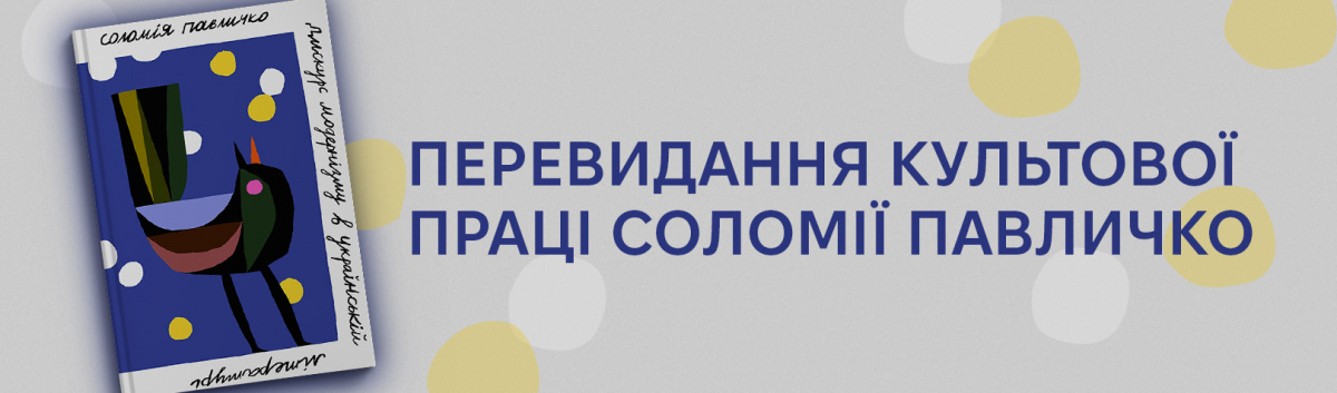 Дискурс модернізму в українській літературі купити книгу на сайті Лабораторія