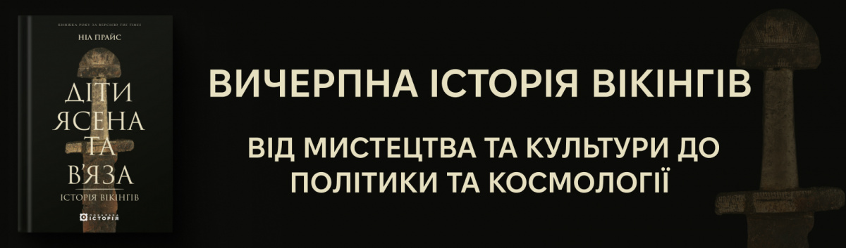 Діти Ясена та В’яза. Історія вікінгів
