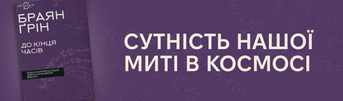 До кінця часів. Розум, матерія та пошук змісту у мінливому Всесвіті купити з кешбеком 15% на сайті Лабораторія