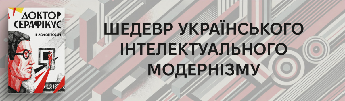 Доктор Серафікус (ілюстрації Ольги Селищевої)