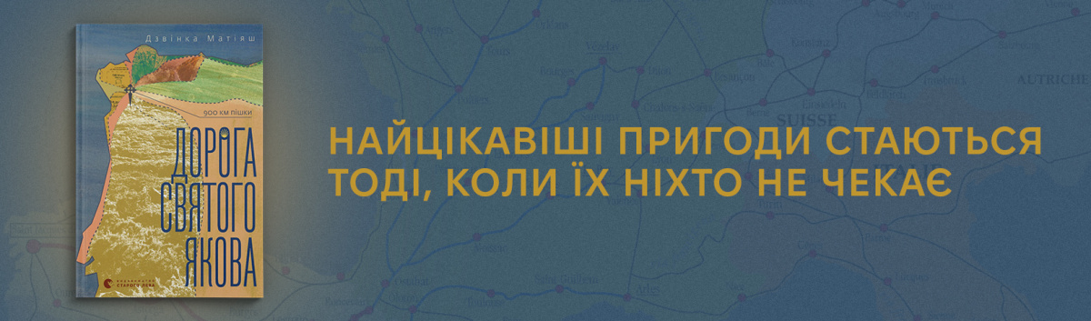 Дорога Святого Якова купити на сайті Лабораторія