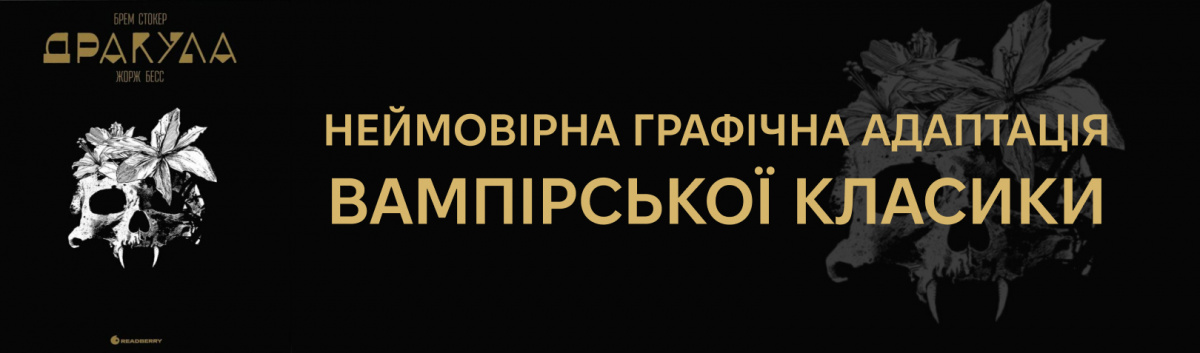 Дракула. Графічний роман