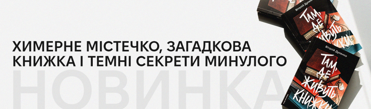 Там де живуть книжки купити новинку Лабораторії