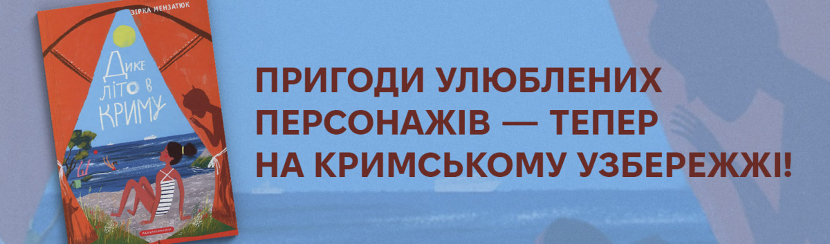 Дике літо в Криму Зірка Мензатюк на Лабораторія