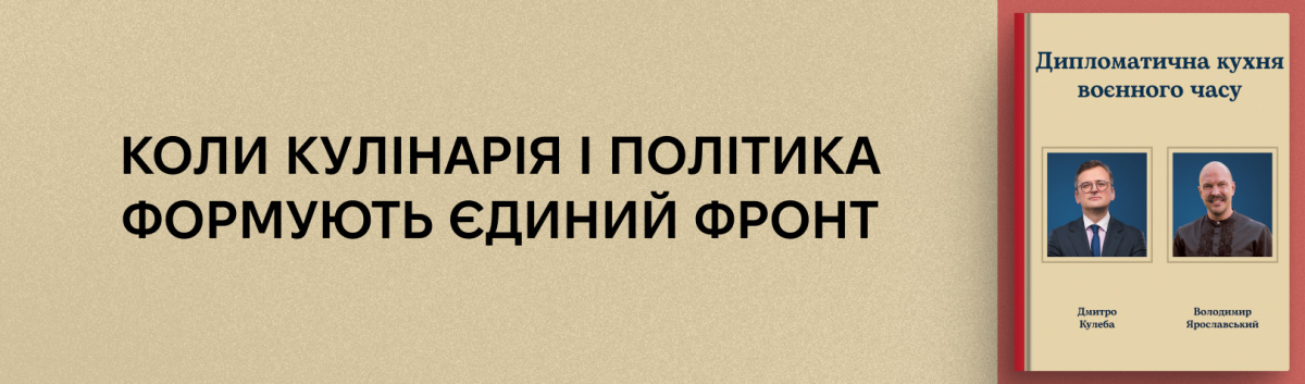 Дипломатична кухня воєнного часу