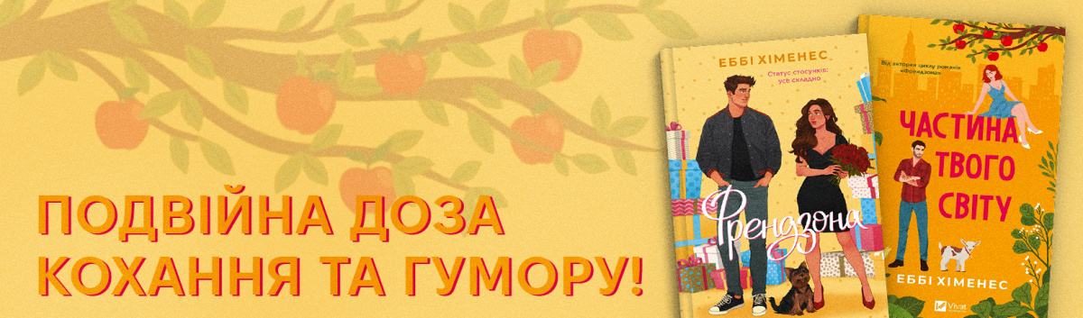 Книжки Еббі Хіменес 
