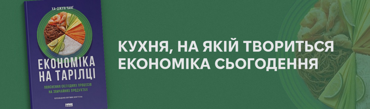 Економіка на тарілці. Пояснення складних процесів на звичайних продуктах купити онлайн 