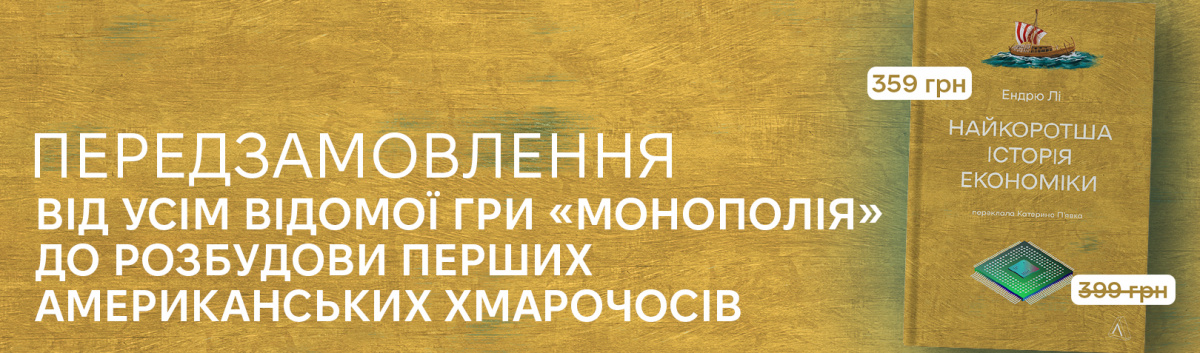 Найкоротша історія економіки купити книгу видавництво Лабораторія