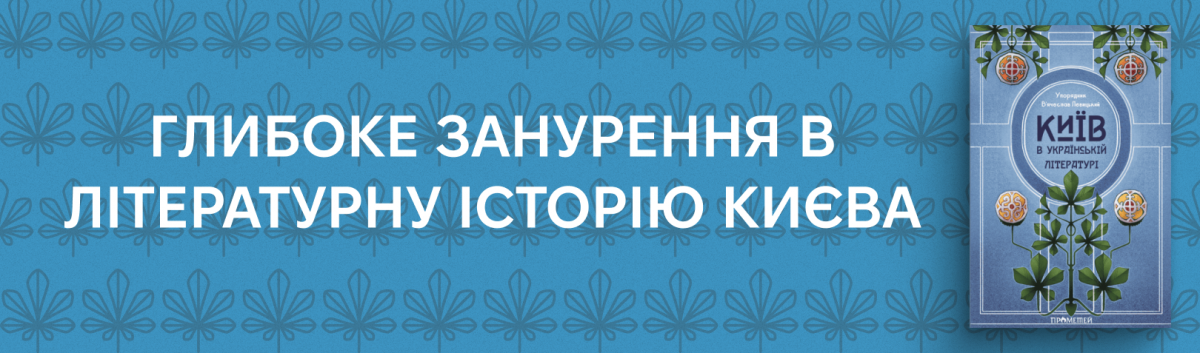 Київ в українській літературі