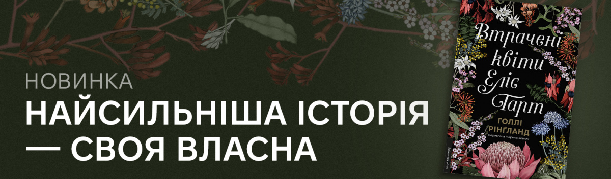 Втрачені квіти Еліс Гарт купити книгу видавництво Лабораторія