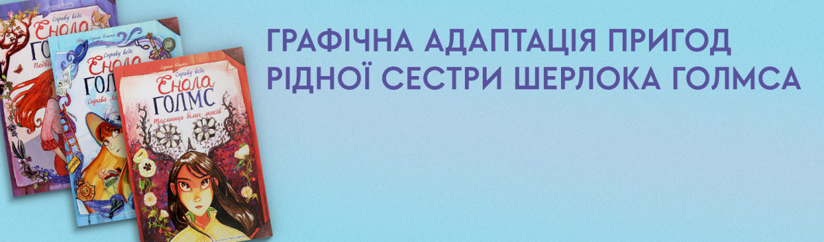 Справу веде Енола Голмс купити серію книг на сайті