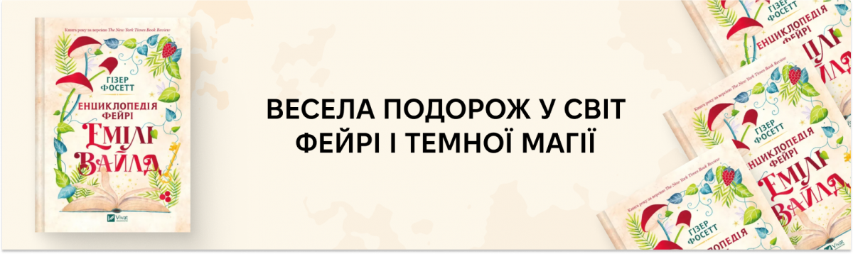 Енциклопедія фейрі Емілі Вайлд (Емілі Вайлд #1)