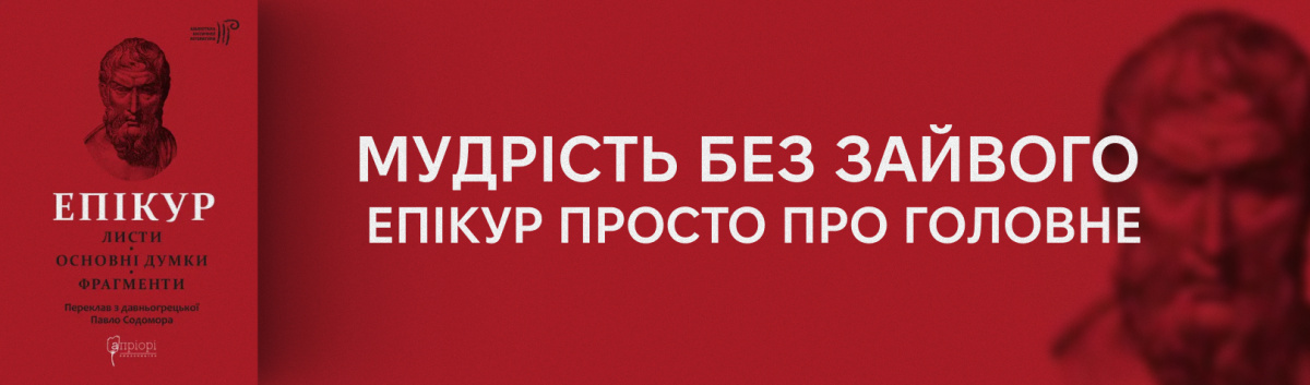 Епікур. Листи. Основні думки. Фрагменти