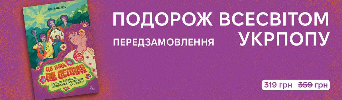 Це вам не естрада купити книгу видавництво Лабораторія