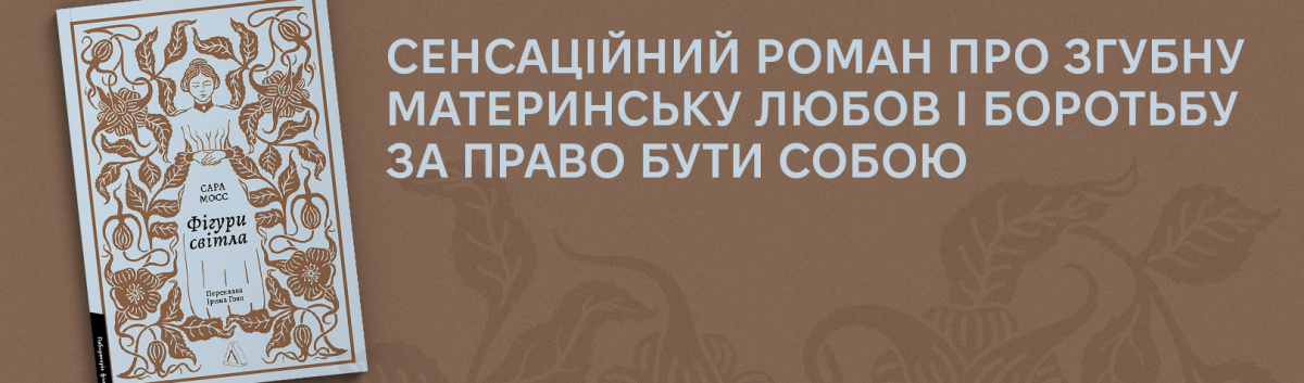 Купити новинку від видавництва Лабораторія Фігури світла