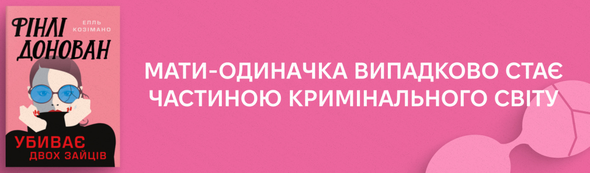 Фінлі Донован убиває двох зайців 