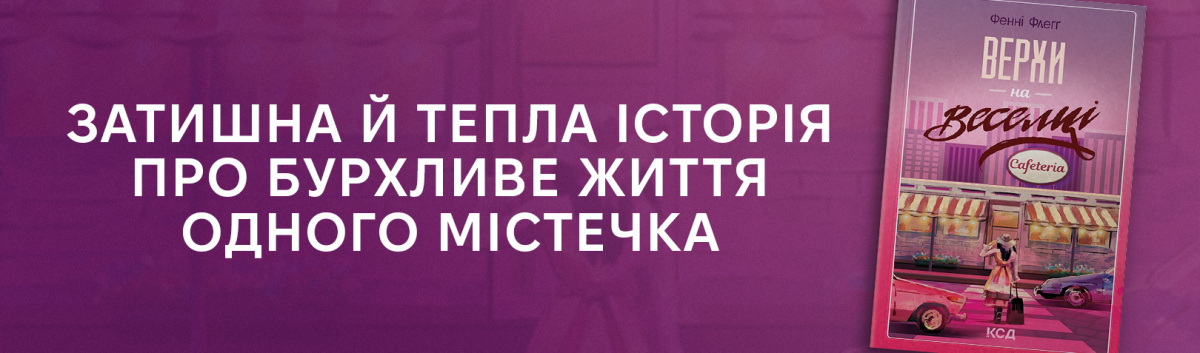 Верхи на веселці купуйте книгу Фенні Флеґґ на сайті Лабораторія