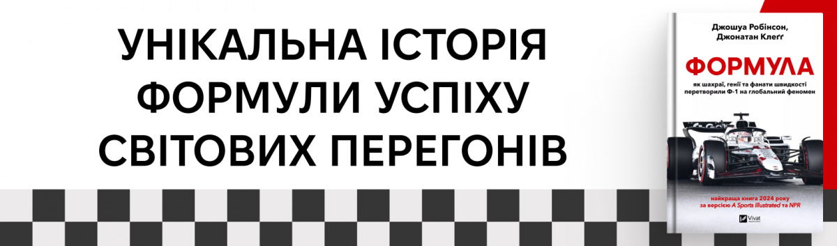 Формула: як шахраї, генії та фанати швидкості перетворили Ф-1 на глобальний феномен