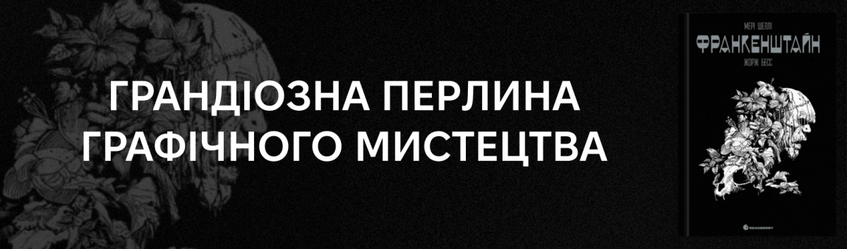 Франкенштайн. Графічний роман