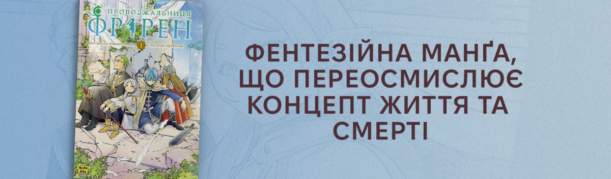 Купити мангу Проводжальниця Фрірен. Том 1 на сайті Лабораторія