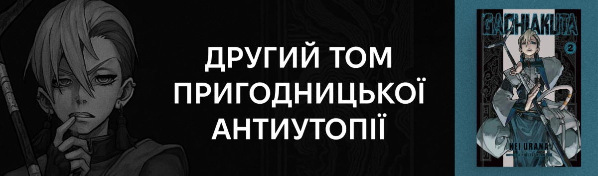 Gachiakuta 2