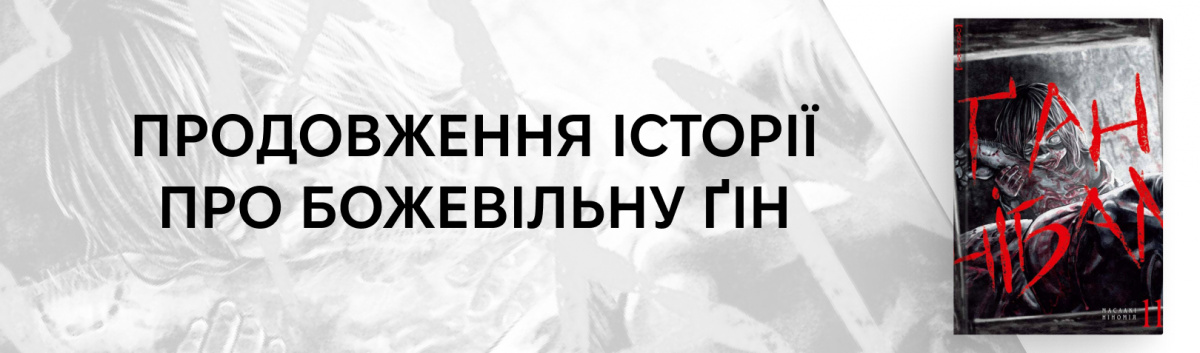 Ґаннібал. Том 11