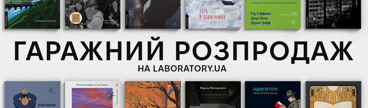 Гаражний розпродаж Лабораторії
