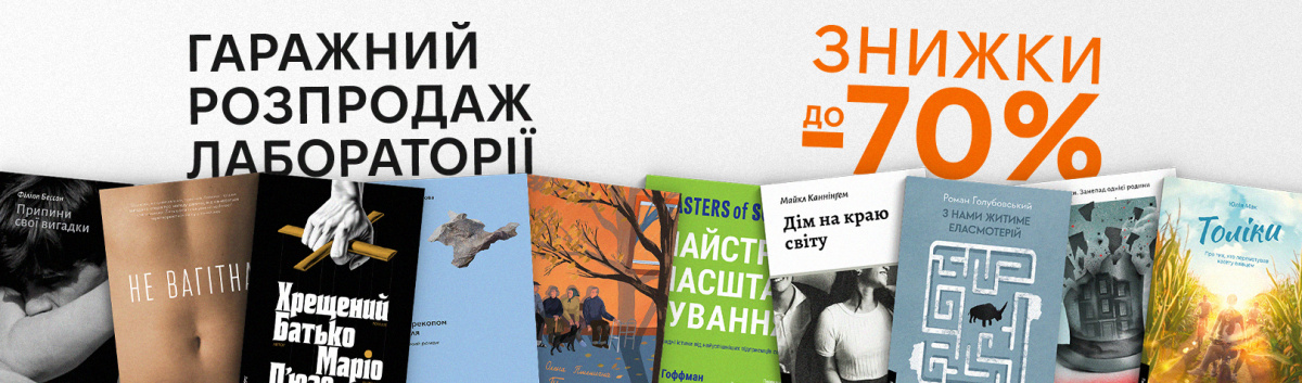 Гаражний розпродаж Лабораторії