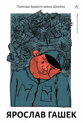 Пригоди бравого вояка Швейка