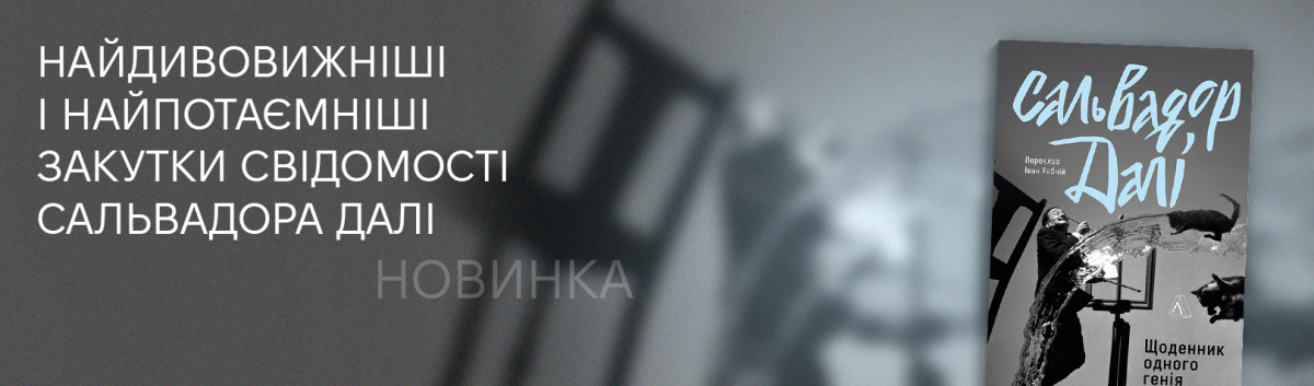 Щоденник одного генія купити новинку Лабораторії