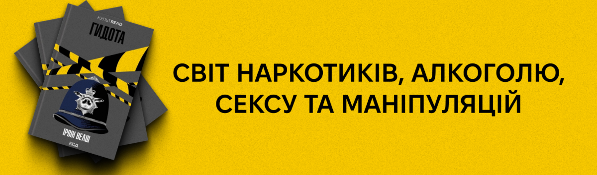Купити книжку Ірвіна Велша Гидота