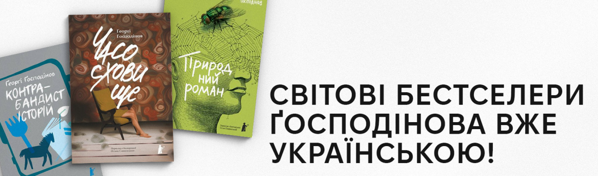 Ґеорґі Ґосподінов всі книжки