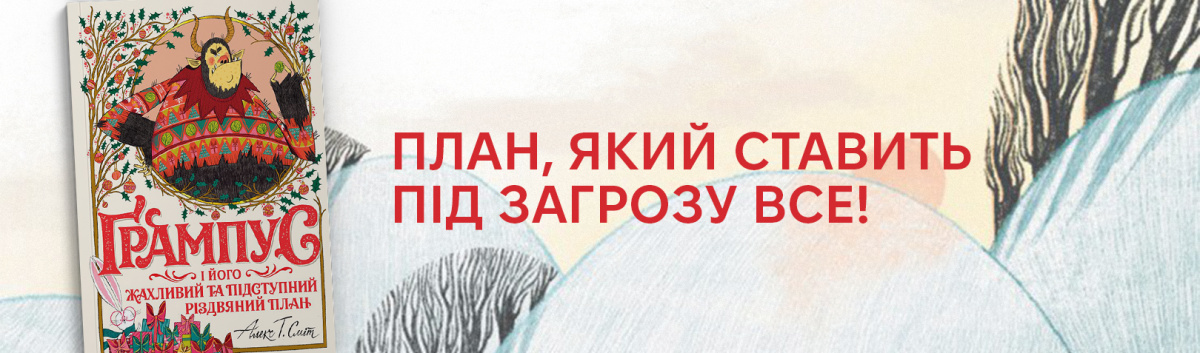 Купити книжку Ґрампус і його Жахливий та Підступний Різдвяний План онлайн