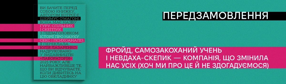 Гуру, пакувальник і скептик: Історія про науку, секс і психоаналіз