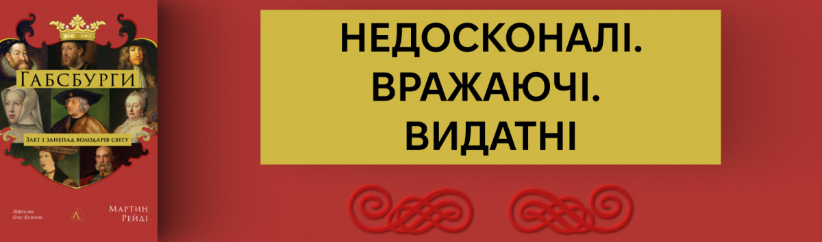 Габсбурги. Злет і занепад володарів світу