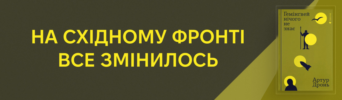 Гемінґвей нічого не знає