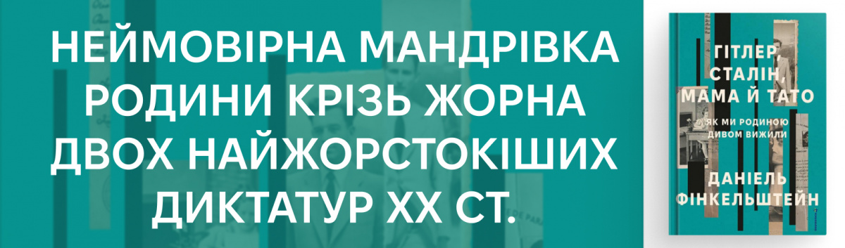 Гітлер, Сталін, мама й тато. Як ми родиною дивом вижили