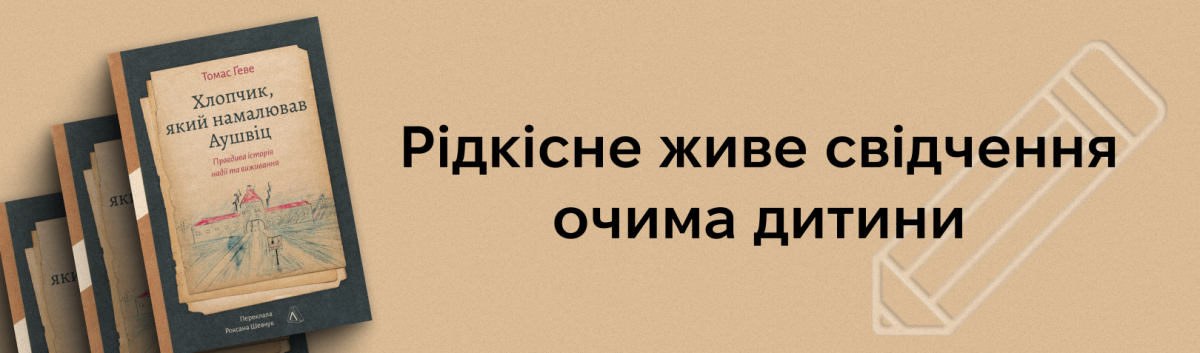 Хлопчик, який намалював Аушвіц: Правдива історія надії та виживання