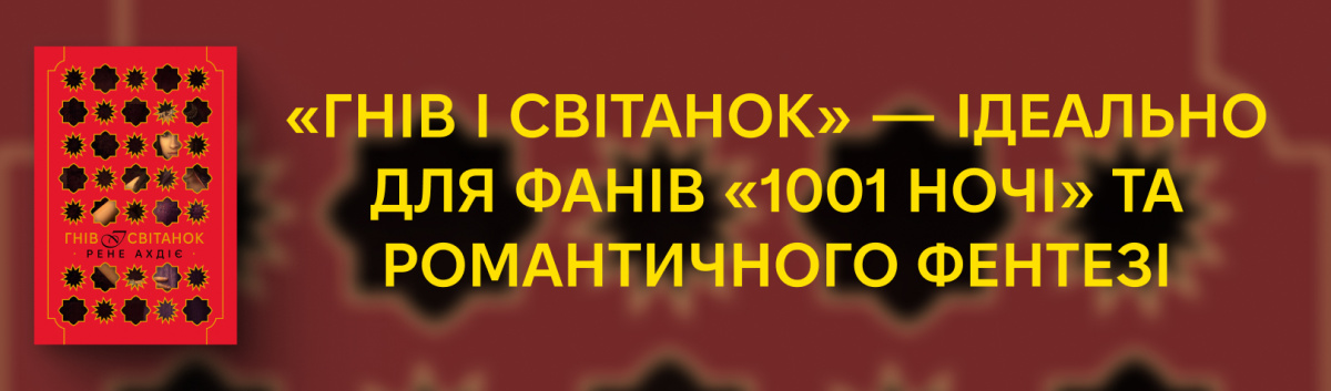 Гнів і світанок